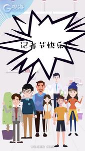 记者节发布“绘”：在路上，很“斜杠”