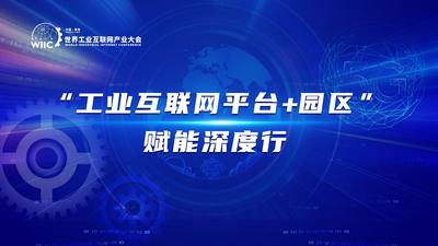 回放 | “工业互联网平台+园区”赋能深度行