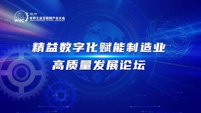 回放 | 精益数字化赋能制造业高质量发展论坛