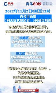 11月2日0时至12时青岛市新增7例无症状感染者、3例确诊病例
