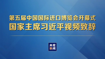 第五届中国国际进口博览会开幕式  国家主席习近平视频致辞
