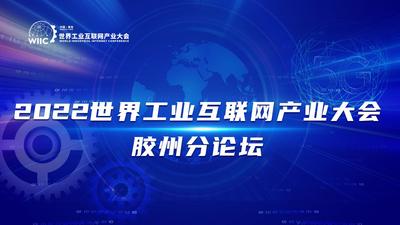回放 | 2022世界工业互联网产业大会胶州分论坛