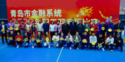 青岛金融工会成功举办2022年青岛市金融系统职工羽毛球比赛