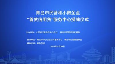 回放｜青岛市民营和小微企业“首贷信用贷”服务中心授牌仪式