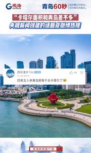 “卡塔尔面积和青岛差不多”！央视新闻创建的话题成微博热搜