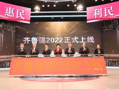 “齐鲁保2022”正式上线运营