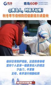 时刻不松懈！秋冬季节疫情防控健康提示