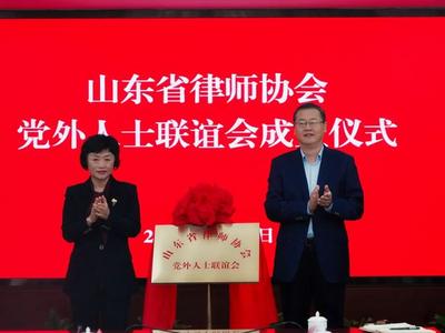 山东省律师协会党外人士联谊会成立