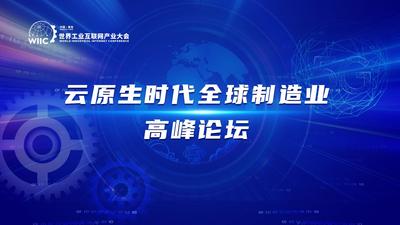 回放 | 云原生时代全球制造业高峰论坛