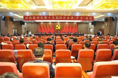 中共胶州市委十五届四次全体（扩大）会议举行