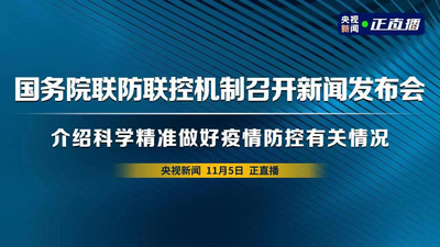 回放 | 国务院联防联控机制召开新闻发布会 介绍科学精准做好疫情防控有关情况