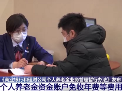 银保监会：个人养老金资金账户免收年费、账户管理费等费用