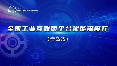 回放 | 全国工业互联网平台赋能深度行（青岛站）