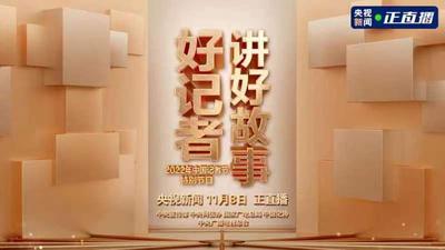 回放｜好记者讲好故事——2022年中国记者节特别节目