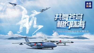 回放丨第十四届中国航展今日开幕 大国重器抢“鲜”看