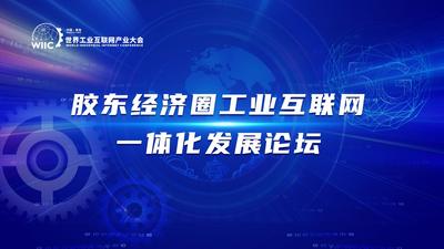 回放 | 胶东经济圈工业互联网一体化发展论坛