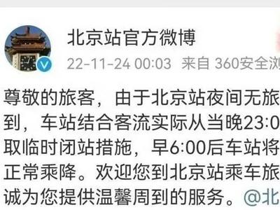网传“北京站建站63年来第一次闭站”？官方回应