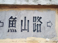 戳图老照片，揭秘小鱼山的前世今生