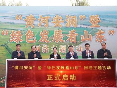 “黄河安澜”暨“绿色发展看山东”网络主题活动启动