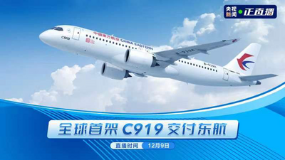 回放｜国产大型客机C919在全球范围内首次交付