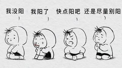 哪哪都不舒服！“幻阳症”你有吗？