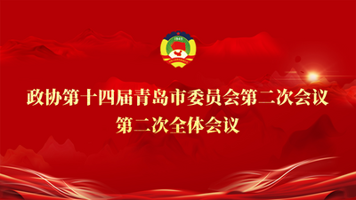 回放 | 政协第十四届青岛市委员会第二次会议第二次全体会议