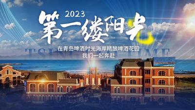 2023第一缕阳光｜在青岛啤酒时光海岸精酿啤酒花园，我们一起奔赴