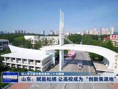 深入学习宣传贯彻党的二十大精神丨山东：赋能松绑 让高校成为“创新策源地”