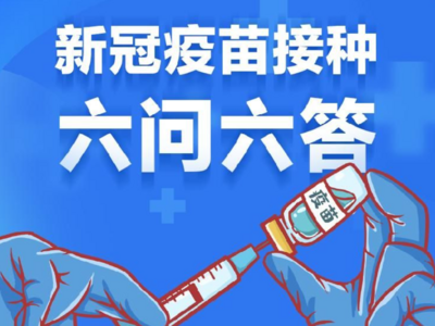 图个明白丨新冠疫苗接种六问六答