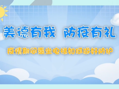 疫情期间乘坐电梯如何做好防护