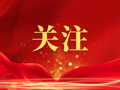 新时代新征程新伟业 蹲点记㉑丨牢记使命责任 干出美好明天