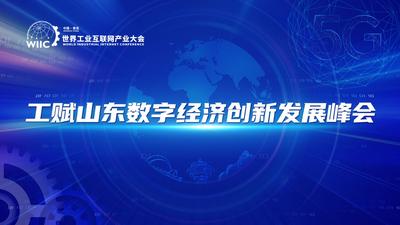 回放 | 工赋山东数字经济创新发展峰会