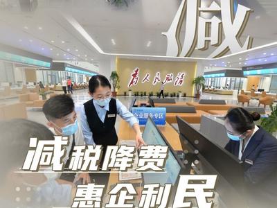 字说山东2022⑥｜减：读懂民之所盼，山东这样做“减”法！