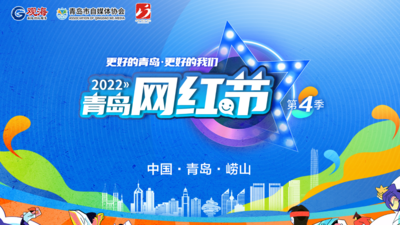 2022青岛网红节（第四季）暨首届青岛市自媒体城市推介趣味运动会