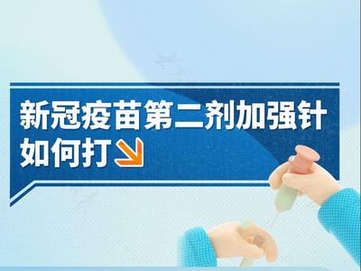 防疫科普长图丨新冠疫苗第二剂加强针如何打