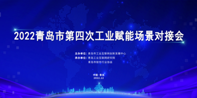 回放 | 2022青岛市第四次工业赋能场景对接会