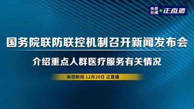 回放 | 国务院联防联控机制召开新闻发布会 介绍重点人群医疗服务有关情况