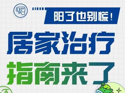 长图壹站丨阳了也别慌！居家治疗指南来了