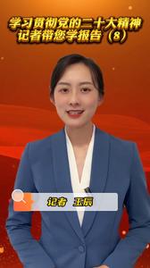 跟着记者学报告丨“五个必由之路”