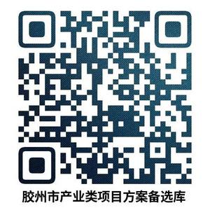 推动“拿地即开工”！胶州市建立产业类项目方案备选库“即来即办”