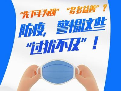 辟谣周报 | 防疫，警惕这些“过犹不及”