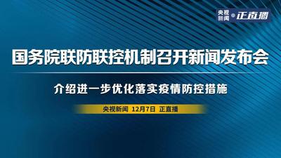回放 | 国务院联防联控机制召开新闻发布会 介绍进一步优化落实疫情防控措施