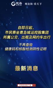 即日起，乘坐青岛城运控股集团所属公交、出租及网约车不再查验健康码和核酸