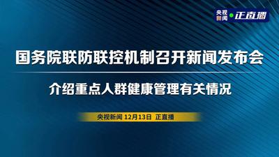 回放 | 国务院联防联控机制新闻发布会 介绍重点人群健康管理有关情况