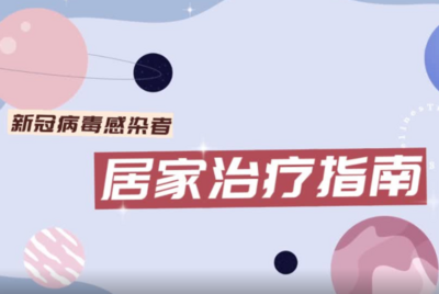 主播小妮说｜新冠病毒感染者居家治疗这样做！