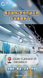 青岛地铁4号线开通在即，车站美图来了！