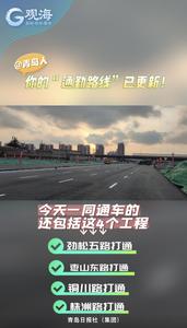 @青岛人：你的“通勤路线”已更新，请查收