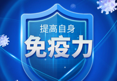 抵抗新冠病毒，它很关键→