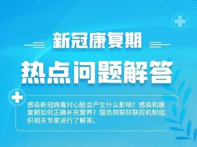 划重点！新冠康复期热点问题解答
