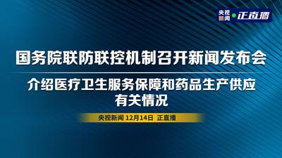 回放| 国务院联防联控机制新闻发布会 介绍医疗卫生服务保障和药品生产供应有关情况